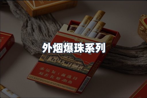 免税香烟
