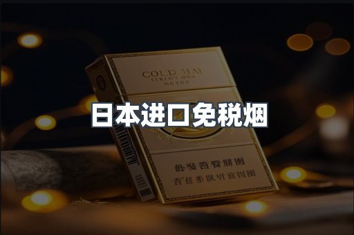 进口香烟